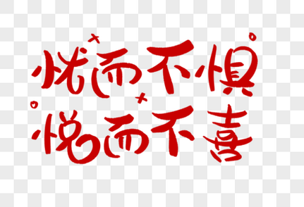 忧而不惧悦而不喜学习艺术字正能量鼓励高清图片素材