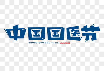 中国国医节字体图片