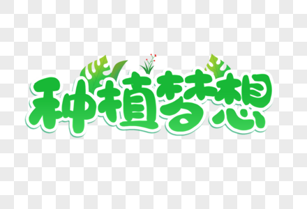 绿色卡通植树节种植梦想艺术字高清图片