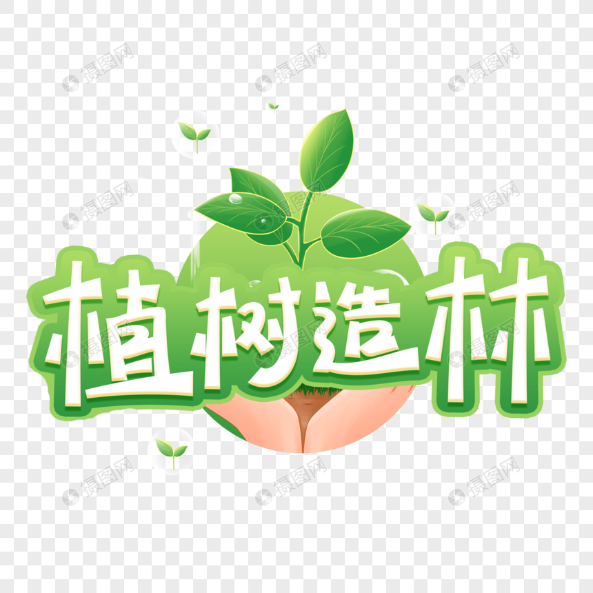 植树节植树造林艺术字图片