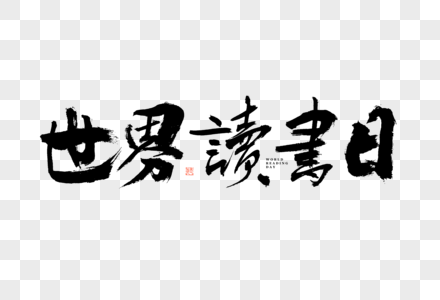 世界读书日大气黑白毛笔书法艺术字图片