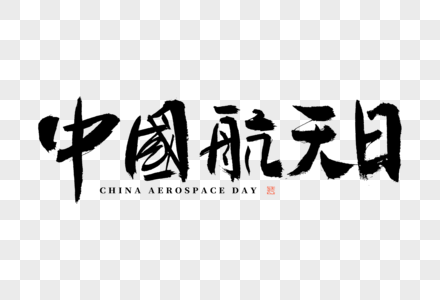 中国航天日大气黑白毛笔书法艺术字图片