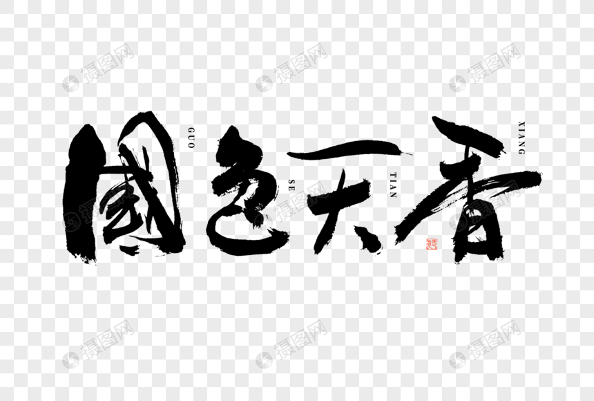 国色天香大气黑白毛笔书法艺术字图片