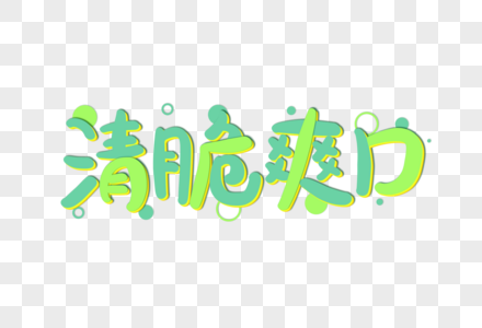 清脆爽口创意艺术字设计元素高清图片