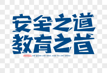 安全教育字体图片