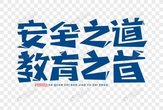 安全教育字体图片