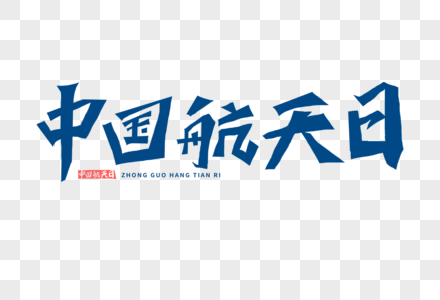 中国航天日字体图片