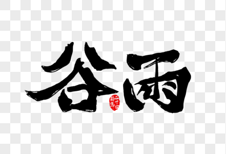 中国风二十四节气谷雨手写书法字体高清图片