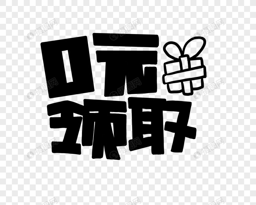 0元领取花字POP艺术字图片