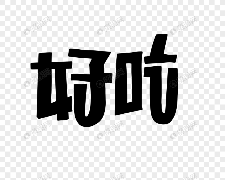 好吃花字POP艺术字图片