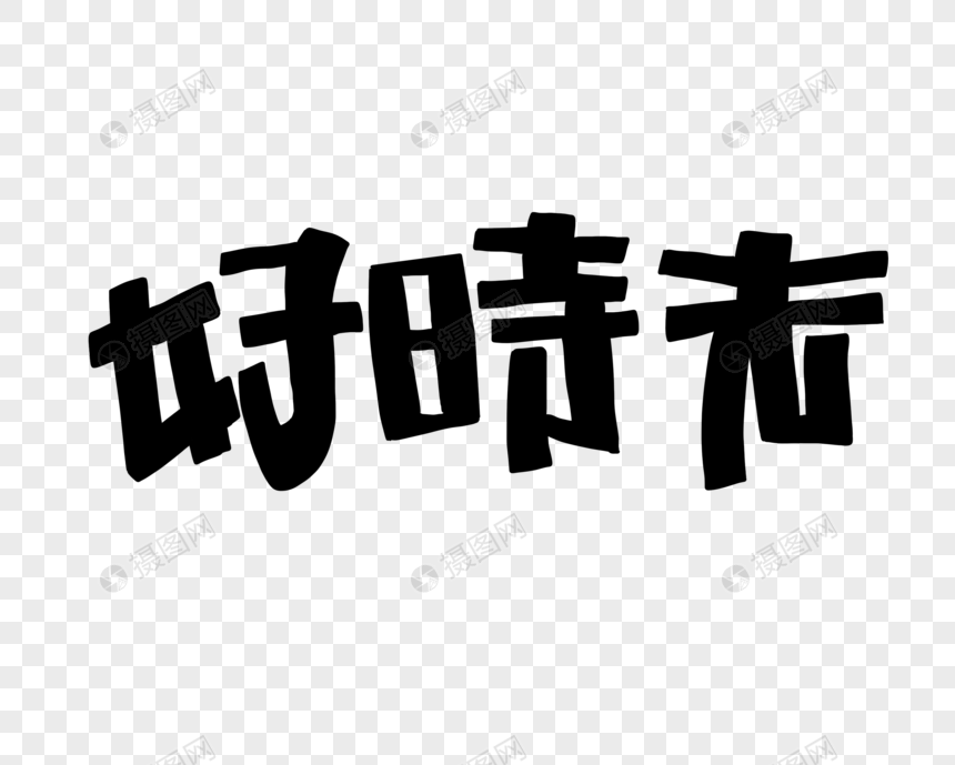 好时光花字POP艺术字图片