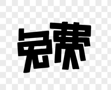 免费花字POP艺术字图片