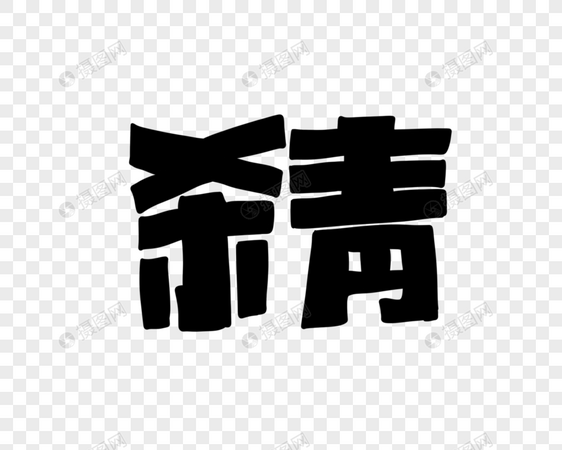 杀青花字POP艺术字图片