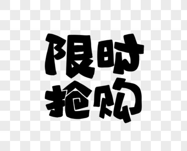 限时抢购花字POP艺术字高清图片