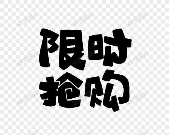 限时抢购花字POP艺术字图片