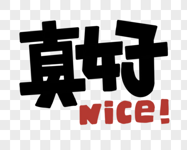 真好nice花字POP艺术字高清图片