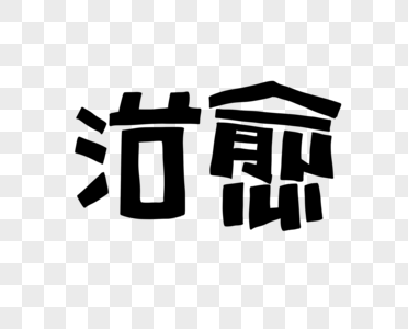 治愈花字POP艺术字高清图片