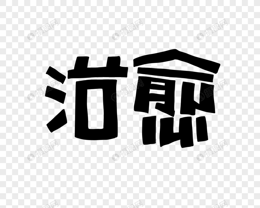 治愈花字POP艺术字图片