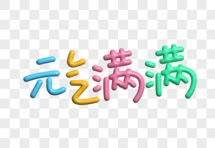 元气满满艺术字花字膨胀字体图片