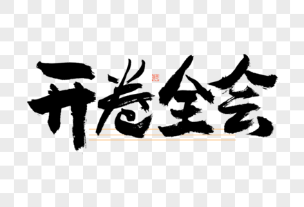 高考开卷全会大气黑白毛笔书法艺术字图片