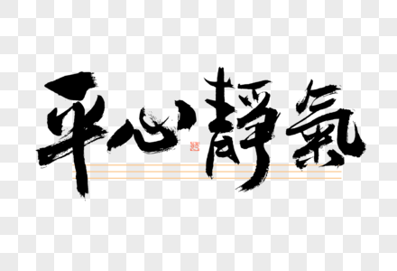 高考平心静气大气黑白毛笔书法艺术字高清图片