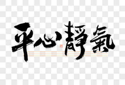 高考平心静气大气黑白毛笔书法艺术字书法字高清图片素材