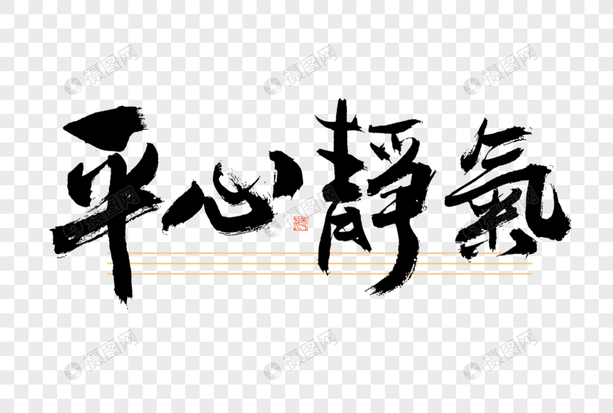 高考平心静气大气黑白毛笔书法艺术字图片