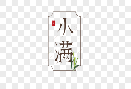 小满节气图片