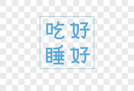 吃好睡好字体高清图片