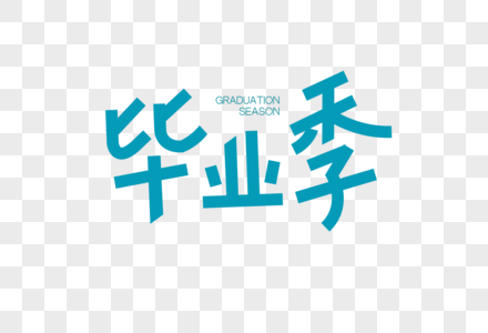毕业季字体中文字体下载高清图片