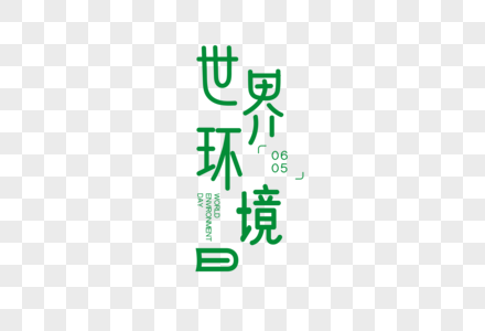 世界环境日字体图片