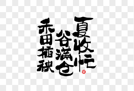二十四节气芒种谚语创意手写中国风毛笔书法字体图片