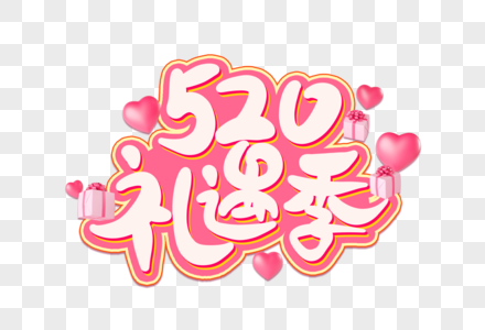 520礼遇节创意艺术字设计元素图片