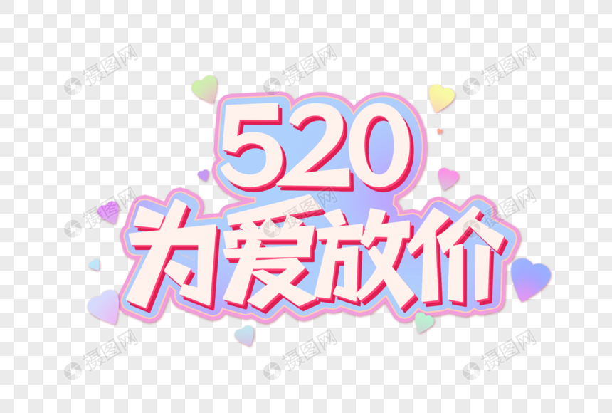 520为爱放价创意艺术字设计元素图片