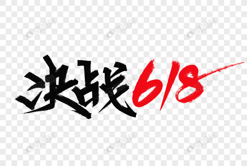 决战618手写字体图片