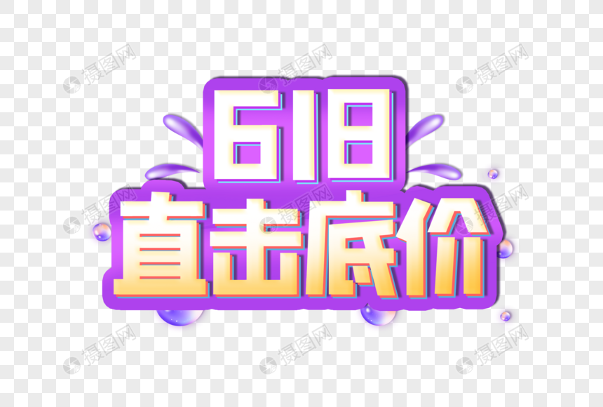 618 直击底价创意艺术字设计元素图片