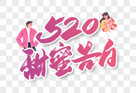 520甜蜜告白手写字体书法字体图片