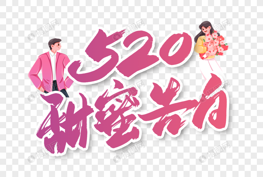 520甜蜜告白手写字体书法字体图片