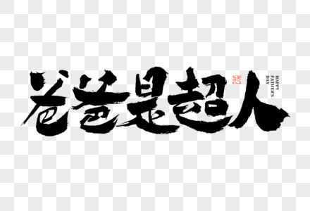 爸爸是超人大气黑白毛笔书法艺术字图片