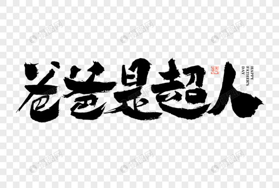 爸爸是超人大气黑白毛笔书法艺术字图片