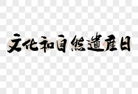 文化和自然遗产日大气黑白毛笔书法艺术字图片