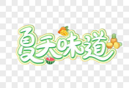 夏天味道创意艺术字设计元素图片