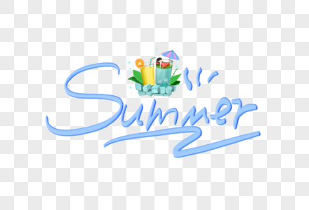 summer创意艺术字设计元素图片