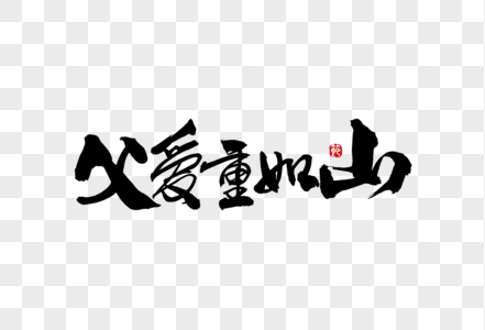 父亲节创意手写文案中国风毛笔书法字体图片