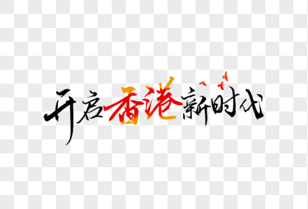 开启香港新时代创意手写毛笔中国风字体图片
