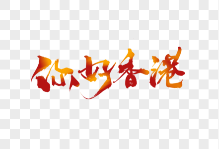 你好香港创意手写毛笔中国风字体高清图片