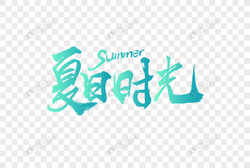 夏日时光创意手写中国风毛笔书法字体图片