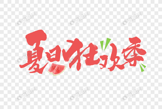 夏日狂欢季创意手写中国风毛笔书法字体图片