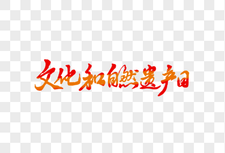 中国文化和自然遗产日手写毛笔字体图片