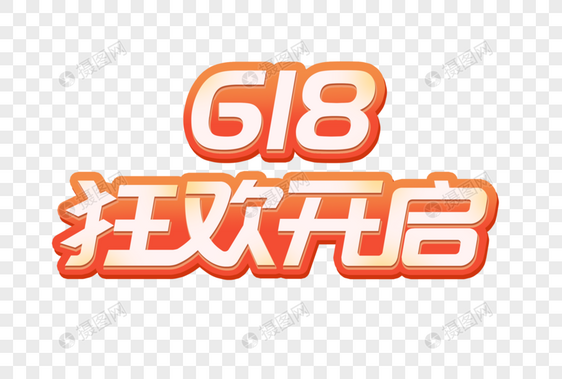 618狂欢开启创意艺术字设计元素图片